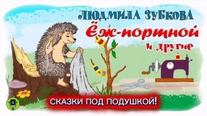 Л.Зубкова "ЁЖ-ПОРТНОЙ"