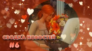 Sims 4 |Династия Брикман: НЕОЖИДАННОСТИ| #6