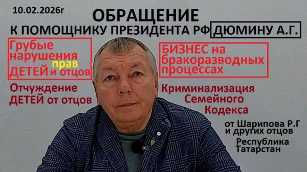 Обращение к помощнику президента РФ Дюмину А.Г.