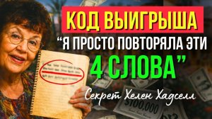 11. Просто ПОВТОРИ ЭТИ 4 СЛОВА для МГНОВЕННОГО ВЫИГРЫША | ЛОТЕРЕЙНАЯ ТАЙНА ХЕЛЕН ХАДСЕЛЛ