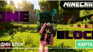 ВЫЖИВАНИЕ НА 1 БЛОКЕ В МАЙНКРАФТ!