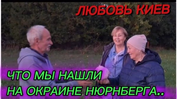 САМВЕЛ АДАМЯН, ЛЮБОВЬ КИЕВ, ЧТО МЫ НАШЛИ НА ОКРАИНАХ НЮРНБЕРГА..