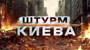 РАССЛЕДОВАНИЕ: ШТУРМ КИЕВА