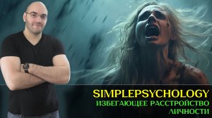 Социальная тревожность или расстройство личности? Грань, которую важно увидеть [Психотерапия #187]