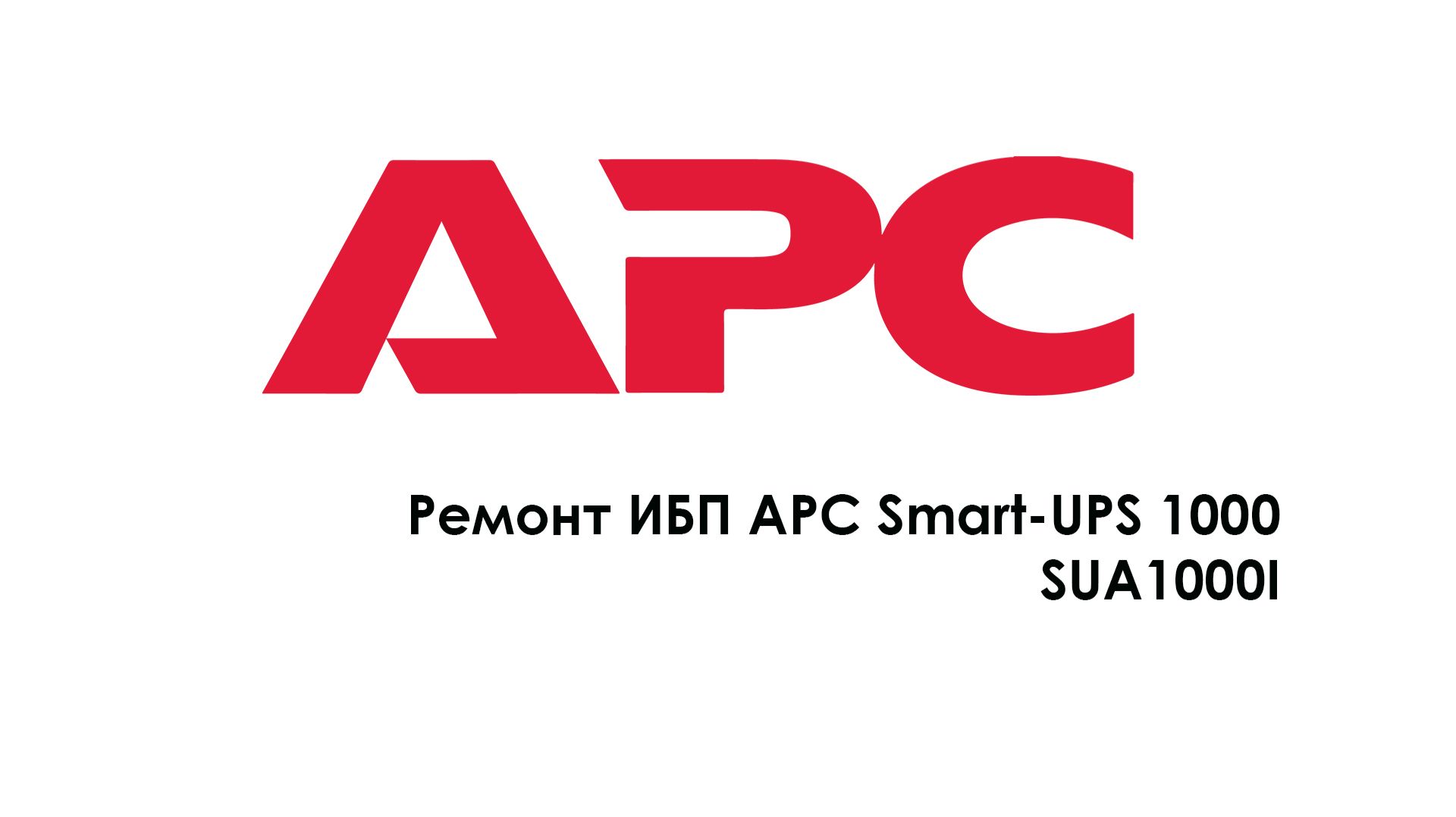 Ремонт APC Smart-UPS 1000 SUA1000I