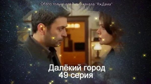 Впечатления от 49 серии турецкого сериала "Далёкий город"