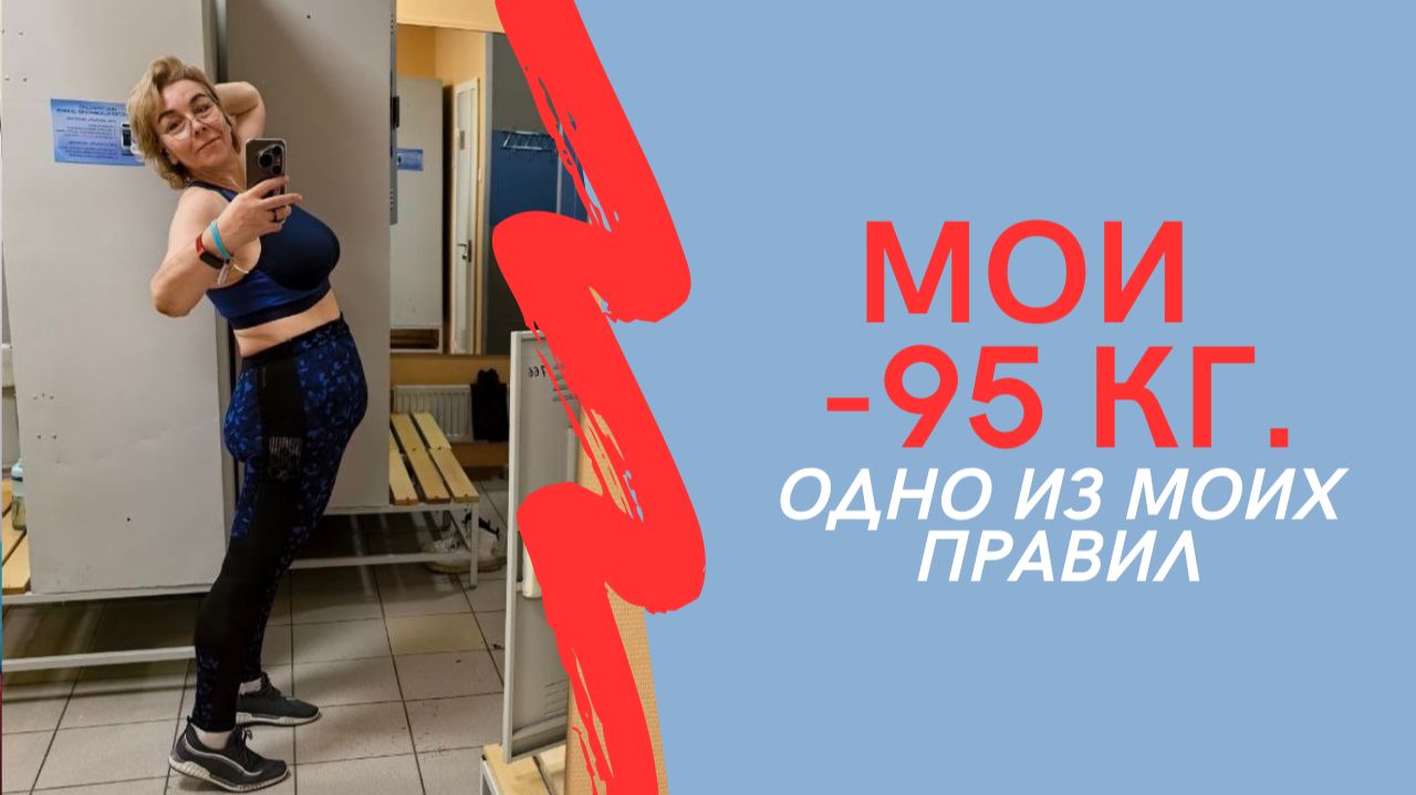 МОИ МИНУС 95 кг Одно из моих правил смотреть онлайн