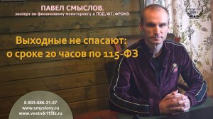 Выходные не спасают: о сроке 20 часов по 115-ФЗ