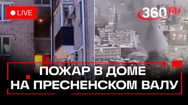 Пожар в жилом доме на Пресненском Валу. Трансляция