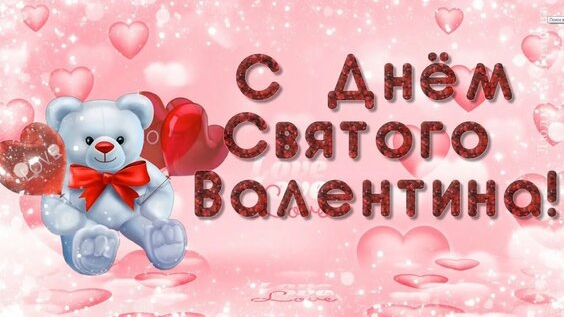 14 февраля День Святого Валентина Музыкальное поздравление смотреть онлайн