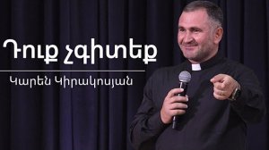 Դուք չգիտեք / duq chgiteq / Կարեն Կիրակոսյան / 05.10.2025