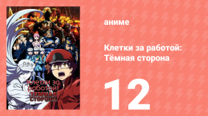 Клетки за работой: Тёмная сторона 12 серия (аниме-сериал, 2021)