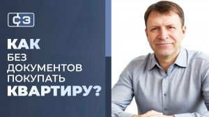 Документы на квартиру покажу после аванса — развод или норма рынка?