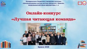 Лучшая читающая команда модельной Детской библиотеки № 5