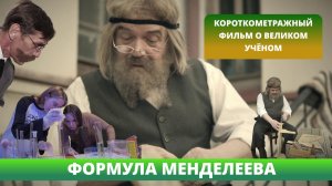 Фильм о великом ученом России \ "Формула Менделеева "