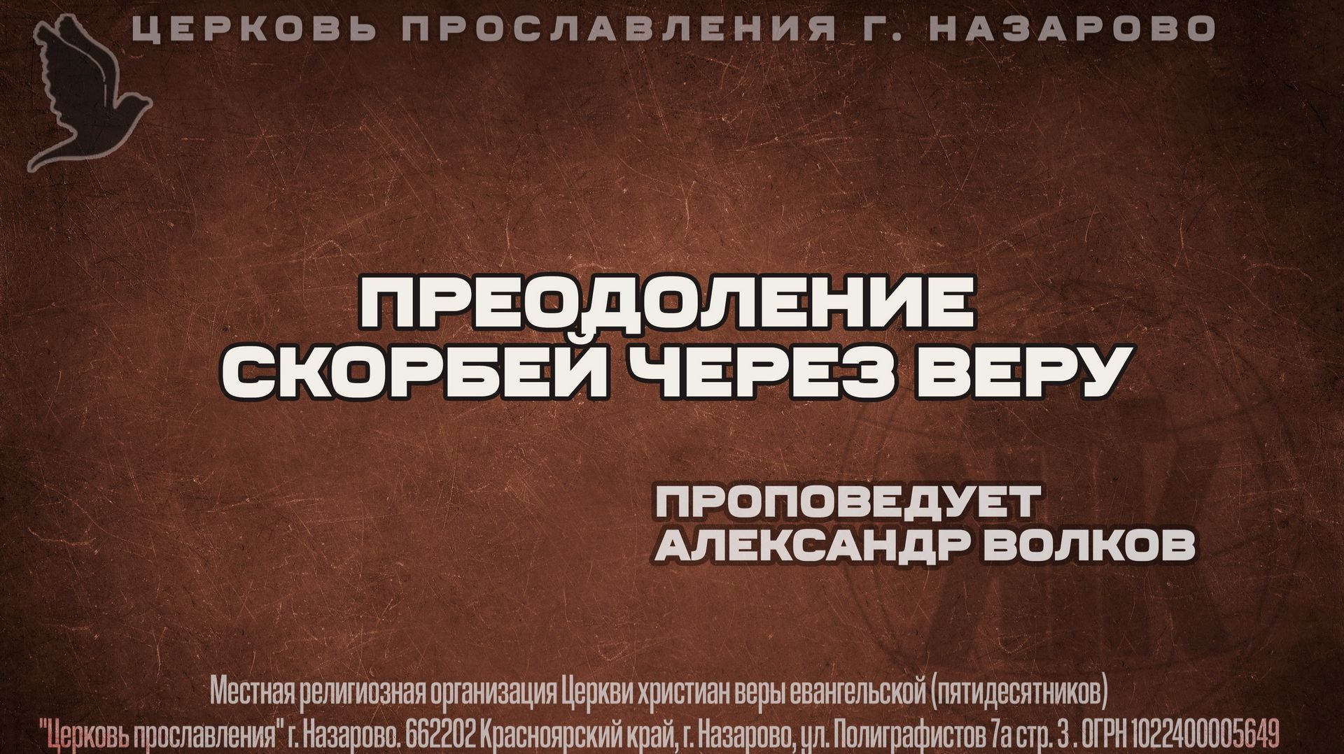 Воскресное служение 8.02.26. Проповедует Александр Волков. Преодоление скорбей через веру