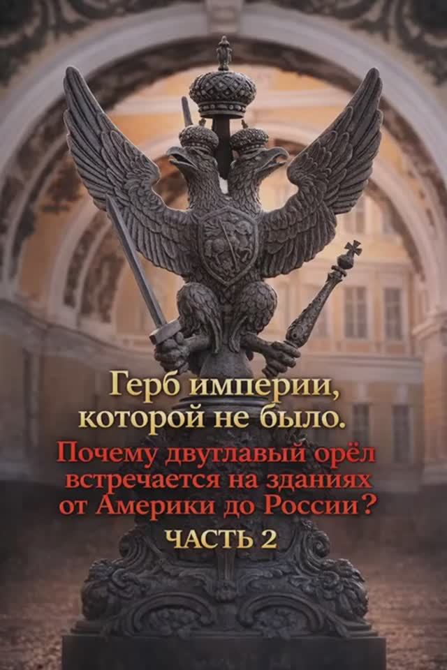 Герб империи которой не было часть 2 Герб империи которой не было часть 2