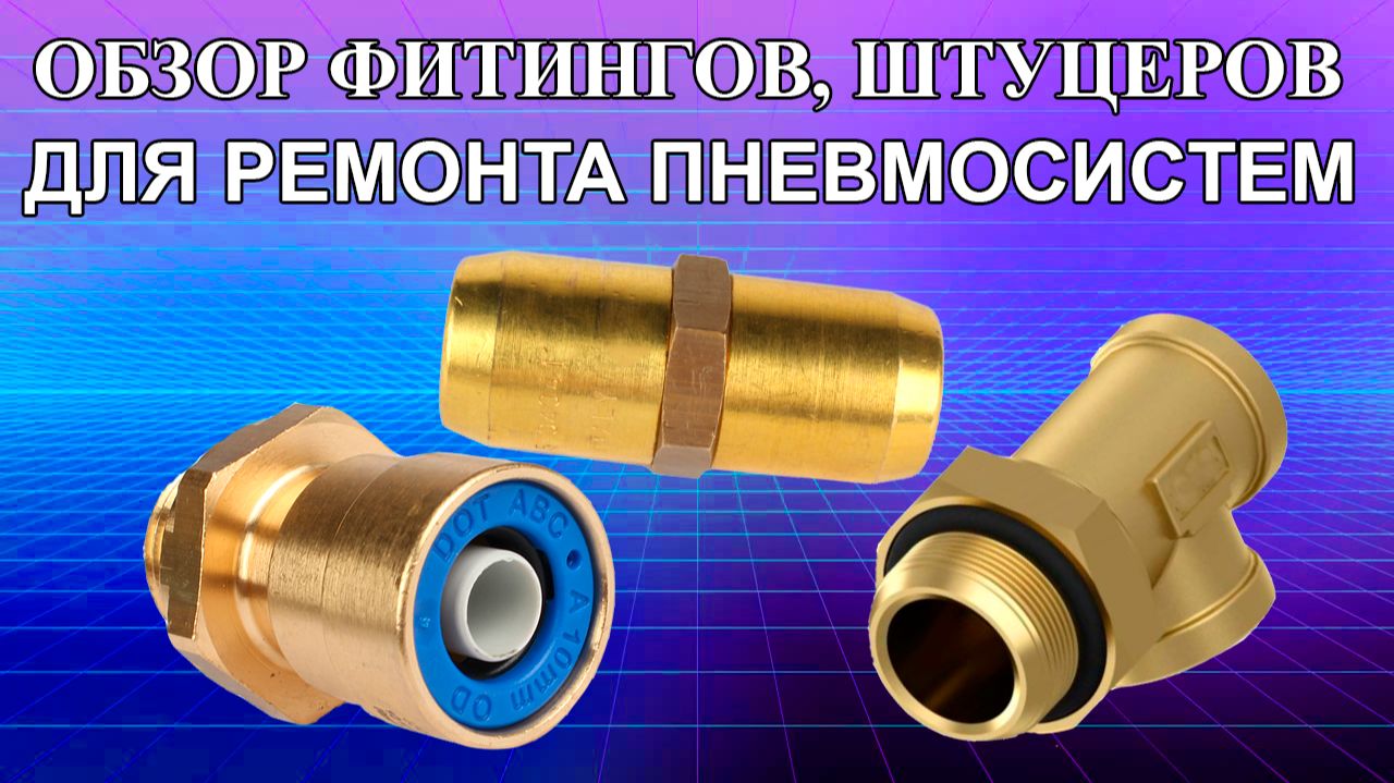 Обзор фитингов для ремонта пневматических систем грузовых автомобилей и прицепов. смотреть онлайн