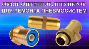 Обзор фитингов для ремонта пневматических систем грузовых автомобилей и прицепов.