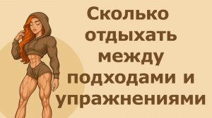 Сколько отдыхать между подходами и упражнениями
