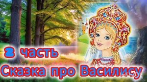 ПРО ВАСИЛИСУ -2часть.⛪💫🎆