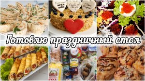 КУПИЛА ПРОДУКТЫ И ГОТОВЛЮ ПРАЗДНИЧНЫЙ УЖИН В ЧЕСТЬ ДНЯ РОЖДЕНИЯ МУЖА 🎂🥂