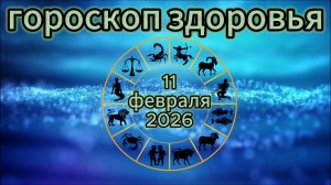 Гороскоп здоровья на 11 февраля 2026 года