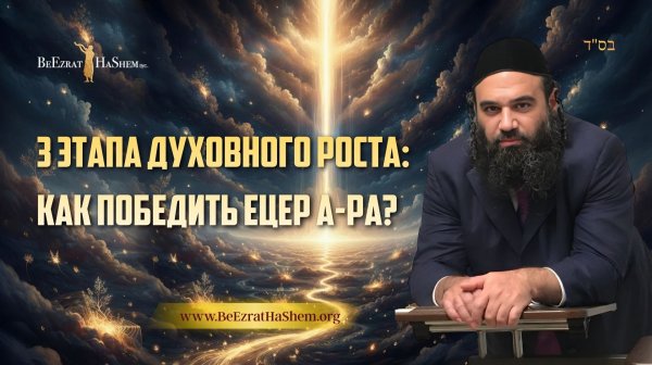 3 этапа духовного роста: Как победить Ецер а-Ра? | Раввин Ярон Реувен