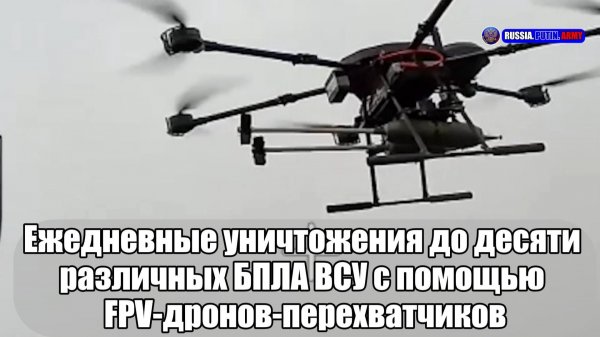 ❌ Ежедневные уничтожения до десяти  различных БПЛА ВСУ с помощью  FPV-дронов-перехватчиков
