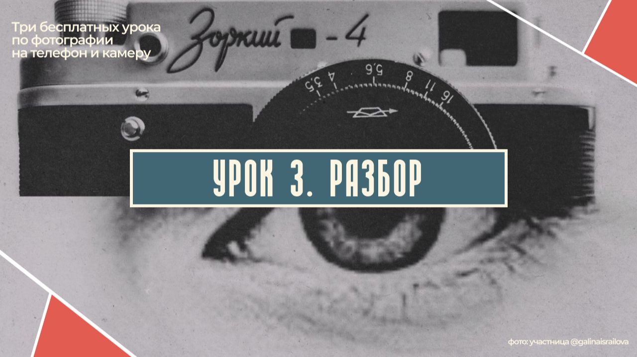 РАЗБОР ТРЕТЬЕГО БЕСПЛАТНОГО УРОКА ПО ФОТОГРАФИИ смотреть онлайн