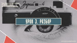 РАЗБОР ТРЕТЬЕГО БЕСПЛАТНОГО УРОКА ПО ФОТОГРАФИИ