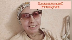 Неделя после пятой химиотерапии. Что нового.
