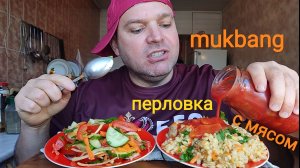 МУКБАНГ ПЕРЛОВАЯ КАША со свининой/ОБЖОР салат из свежих овощей/еда на камеру/ОБЕД