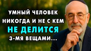 Никогда не рассказывай эти 4 вещи людям! Иначе они используют их против вас!   Еврейская Мудрость