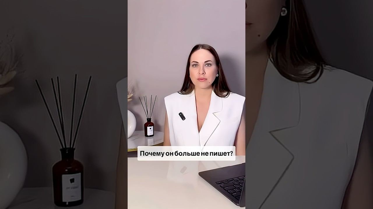Почему он больше не пишет? #психология #отношения #самооценка #саморазвитие