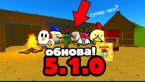 😱"НОВОЕ ОБНОВЛЕНИЕ" ОБЗОР НОВОГО ОБНОВЛЕНИЯ В ЧИКЕН ГАН 5.1.0 #обзор#чикен#ган#видео#капкут