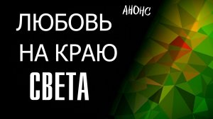 Любовь на краю света 1-4 серия - Анонс