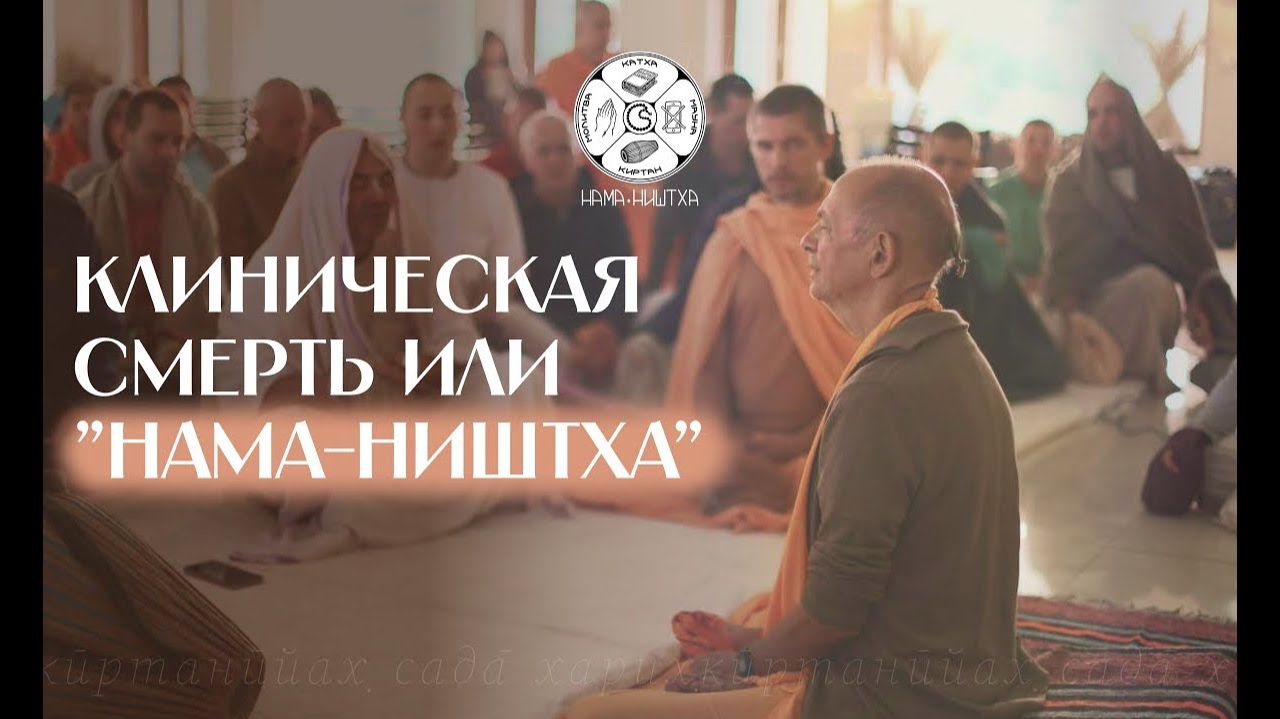 Клиническая смерть или Нама ништха