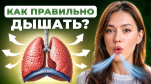 Начни ПРАВИЛЬНО дышать и 90% проблем со здоровьем УЙДУТ! / Диафрагмальное дыхание за 15 минут