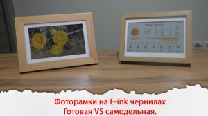 Фоторамки на E-ink чернилах. Готовая против самодельной.
