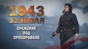 Памятные даты военной истории России. 12 июля. Сражение под Прохоровкой