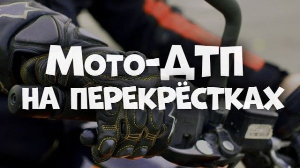 Дорожная стратегия. Перекрестки и выезды со дворов