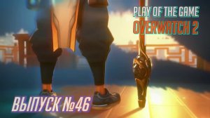 Overwatch 2 • Highlights • POTG №46 ♛ ЛУЧШИЕ МОМЕНТЫ МАТЧЕЙ ♛