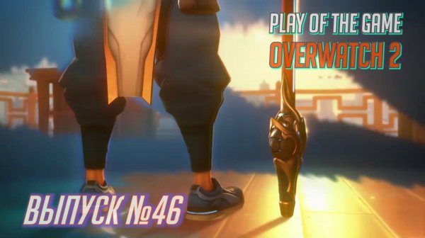Overwatch 2 • Highlights • POTG №46 ♛ ЛУЧШИЕ МОМЕНТЫ МАТЧЕЙ ♛
