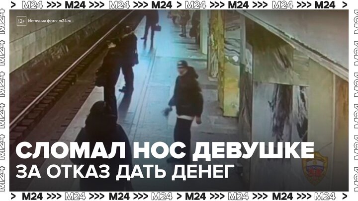 Неизвестный сломал нос девушке в московском метро за отказ дать ему денег - Москва 24 смотреть онлайн