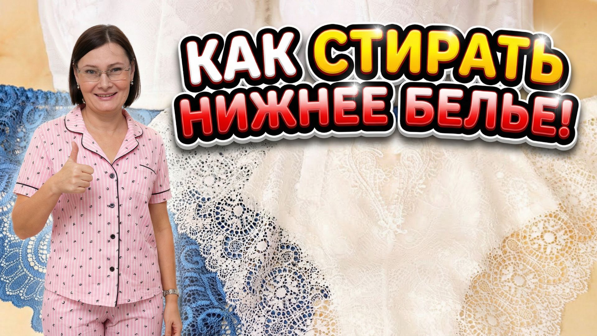 Как правильно стирать нижнее белье. смотреть онлайн