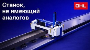 Лазерный станок для раскроя крупногабаритных труб и балок!