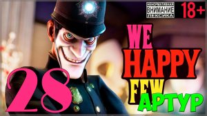 Весёлый Радоход 🤡 We Happy Few / "Мы, счастливая горстка" #28