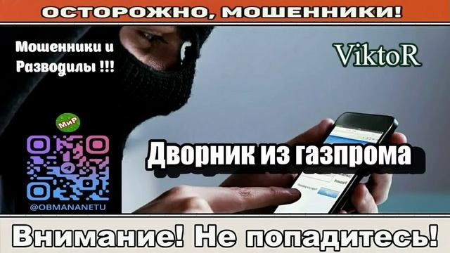Мошенники звонят по телефону _ Дворник из газпрома смотреть онлайн