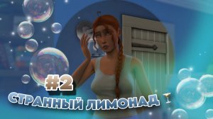 Sims 4 ✧ Династия #2 ✧ ЧТО-ТО НЕ ТО С ЛИМОНАДОМ